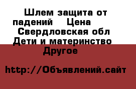 Шлем защита от падений  › Цена ­ 900 - Свердловская обл. Дети и материнство » Другое   